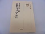 複数年度予算制と憲法 (財政法叢書 (22))
