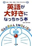英語が大好きになっちゃう本 (ドラゼミ・ドラネットブックス)