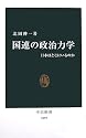 国連の政治力学―日本はどこにいるのか (中公新書)