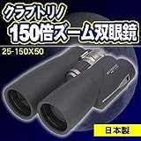 �N���u�g���m150�{�Y�[���o�ዾ�@25-150X50