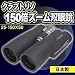 �N���u�g���m150�{�Y�[���o�ዾ�@25-150X50