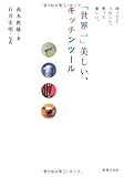 「世界一」美しい、キッチンツール―持っててうれしい。使って楽しい。