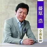 藤原浩全曲集