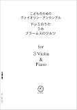 ヴァイオリンアンサンブル VN301 3 Violin & Piano ドレミの歌、うみ、ブラームスのワルツ/