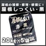 シマダ物産 屋根しっくい(漆喰)黒(ブラック)20kg 5袋セット