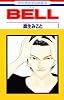 BELL 1 (花とゆめCOMICS)