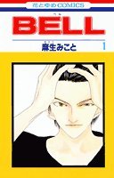BELL 1 (花とゆめCOMICS)