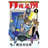 月光条例 1 (少年サンデーコミックス)