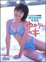 Cover image : ゆかりんの本―福井裕佳梨写真集