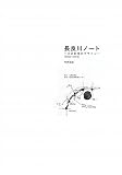 長良川ノート―川の記憶のデザイン 2003‐2009