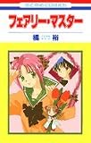 フェアリー・マスター (花とゆめCOMICS)
