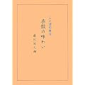 茶殻の味わい―ことばの泉6
