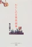 わたしの日常茶飯事―ふだんが素敵な暮らし (にこにこブックス)