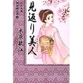 大正浪漫探偵譚文庫 2 見返り美人 (YOU漫画文庫)