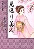 大正浪漫探偵譚文庫 2 見返り美人 (YOU漫画文庫)