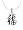 Sterling Silver Chinese Character Pendant