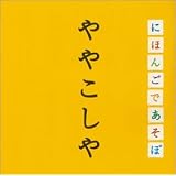 NHK ¡Ö¤Ë¤Û¤ó¤´¤Ç¤¢¤½¤Ü¡× ¤ä¤ä¤³¤·¤äÊÔ