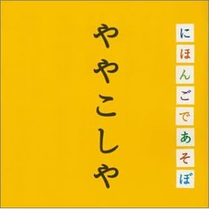 【クリックで詳細表示】NHK 「にほんごであそぼ」 ややこしや編