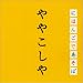 NHK 「にほんごであそぼ」 ややこしや編