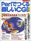Perlでつくる楽しいCGI (エーアイムック (277))