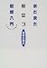まだまだ役立つ思想入門―こんなとき、こう考える