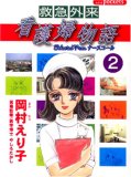 救急外来看護婦物語 2 (2) (あおばコミックス)