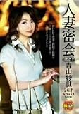 人妻密会 青山紗世26才 初不倫 [DVD]