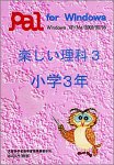 楽しい理科3 小学3年