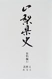 山梨県史 (資料編11)/