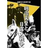 明治天皇と日露大戦争 [DVD]