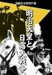 �����V�c�Ɠ��I��푈 [DVD]