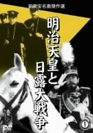 明治天皇と日露大戦争 [DVD]