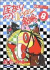 馬なり1ハロン劇場 (8)