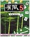雀風 5