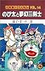 大長編ドラえもん (Vol.14) (てんとう虫コミックス)