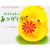 ぴよちゃんのありがとう (おやこであそぶしかけえほん)