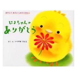 ぴよちゃんのありがとう (おやこであそぶしかけえほん)
