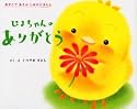 ぴよちゃんのありがとう (おやこであそぶしかけえほん)