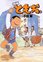 団地ともお 7 (ビッグコミックス)