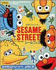 セサミストリートのシールブック