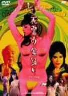死霊の盆踊り デラックス版 [DVD]