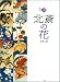 河野 元昭: 浮世絵ギャラリー〈1〉北斎の花 (浮世絵ギャラリー (1))