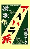 漫歌アイハラ派 (Big comic superior special)