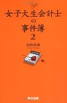 女子大生会計士の事件簿2