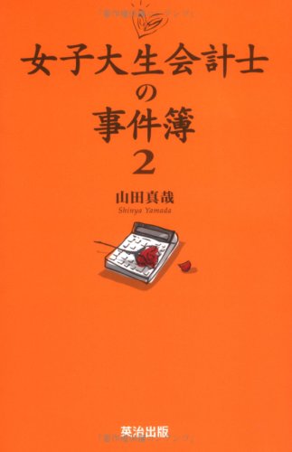 女子大生会計士の事件簿2