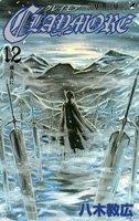 CLAYMORE 12 (12) (ジャンプコミックス)八木 教広
