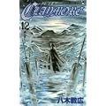 CLAYMORE 12 (�W�����v�R�~�b�N�X)