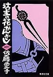 坊主の花かんざし 1 (集英社文庫 31-I) の評価・レビュー