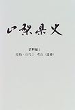 山梨県史 (資料編1)/