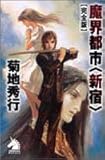 魔界都市 <新宿> 【完全版】 (ソノラマノベルス)